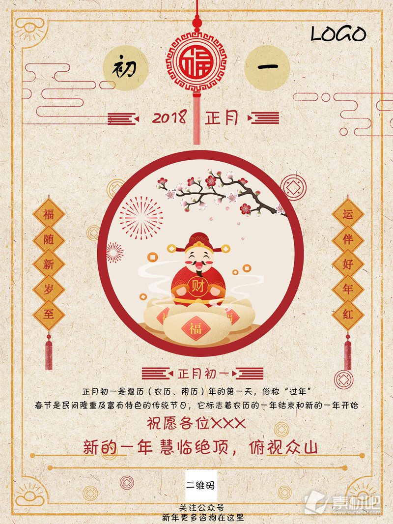 中式古典大年初一企业文化海报
